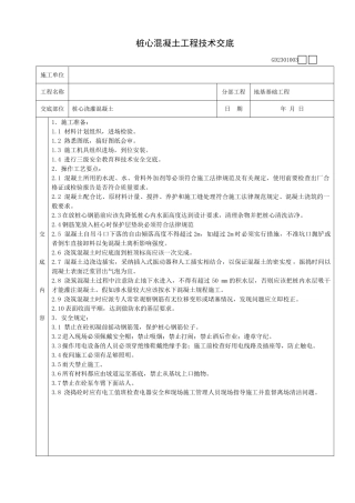 桩心混凝土工程技术交底