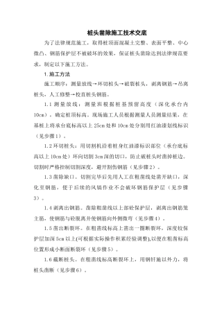 桩头凿除施工技术交底