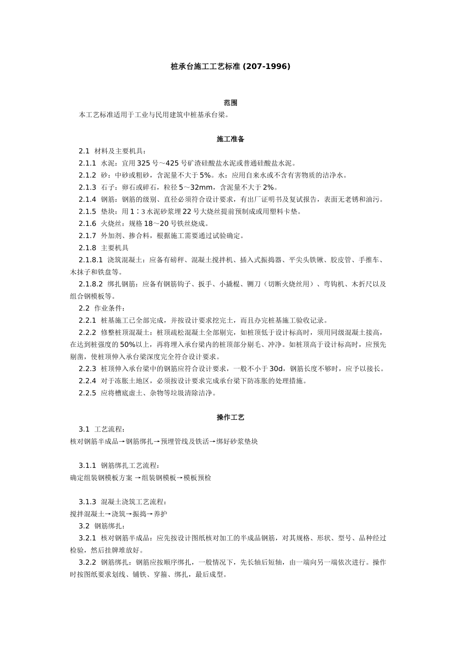 桩承台施工工艺标准_第1页