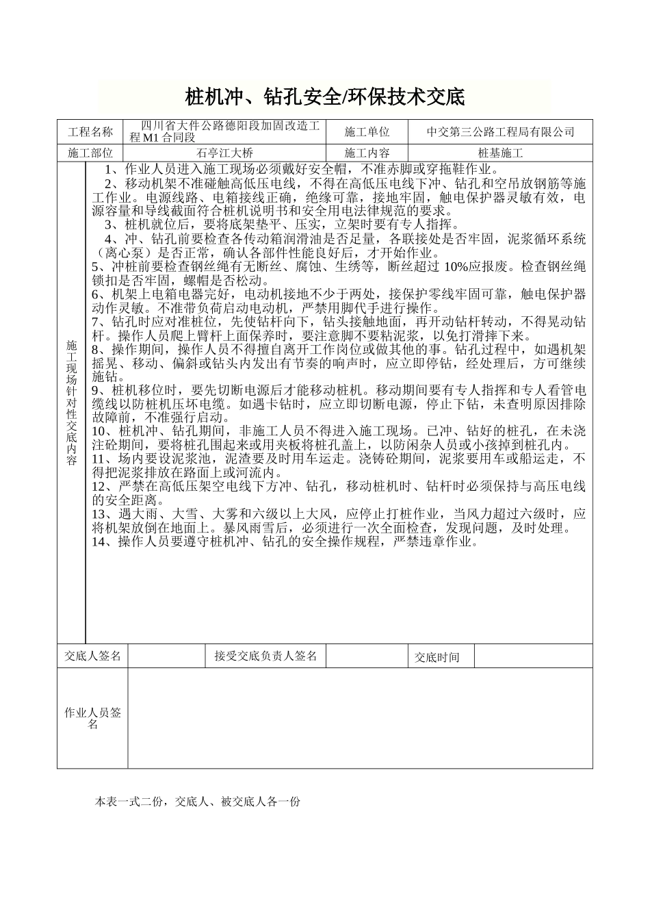 桩机冲钻孔安全环保技术交底_第1页