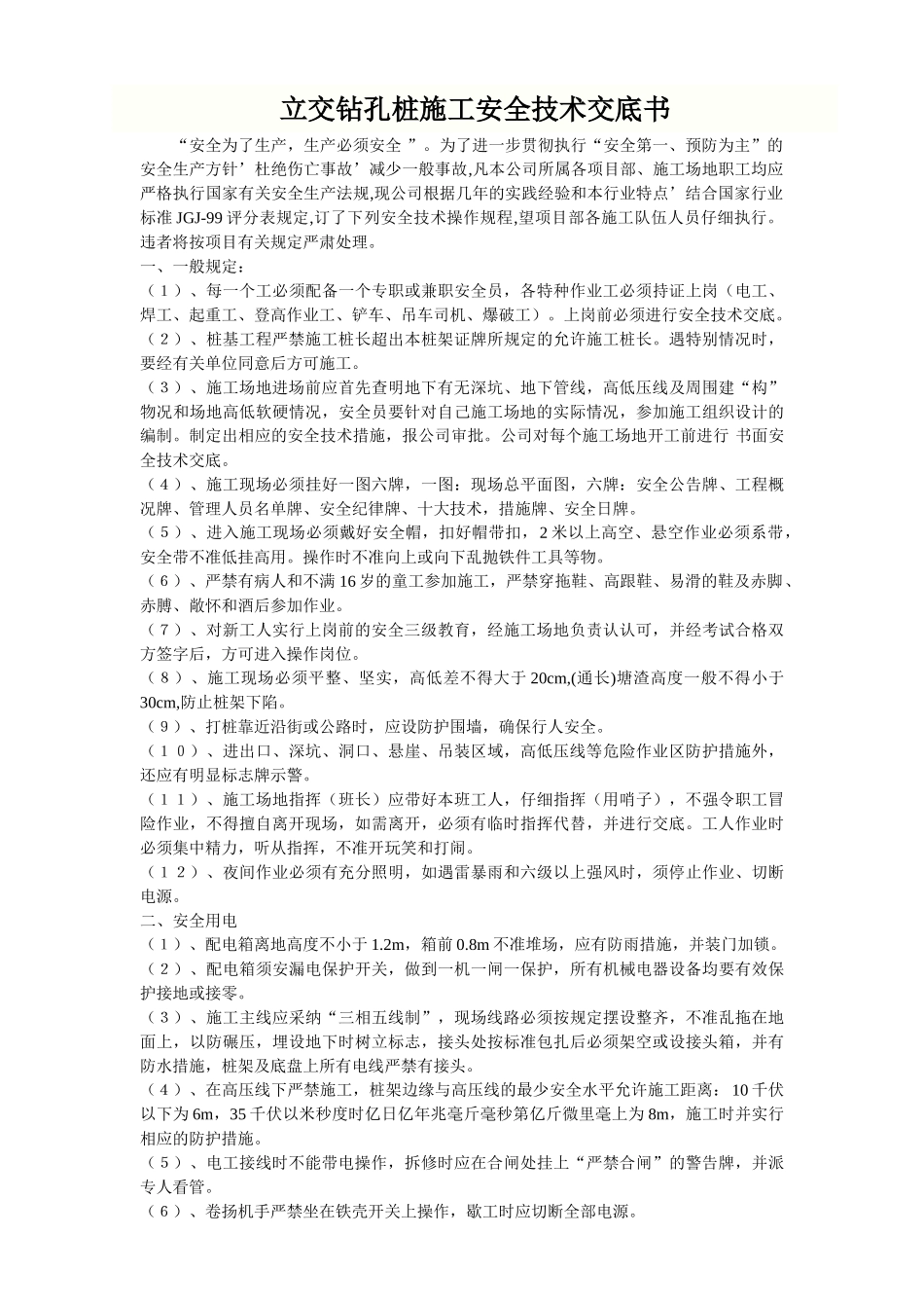 桩机冲钻孔安全环保技术交底_第2页