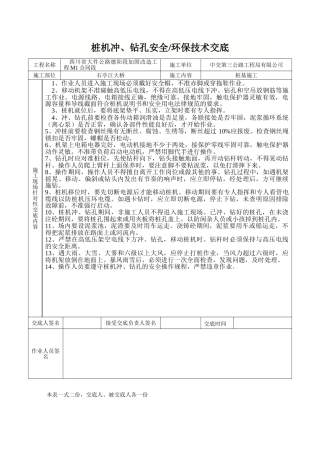 桩机冲钻孔安全环保技术交底