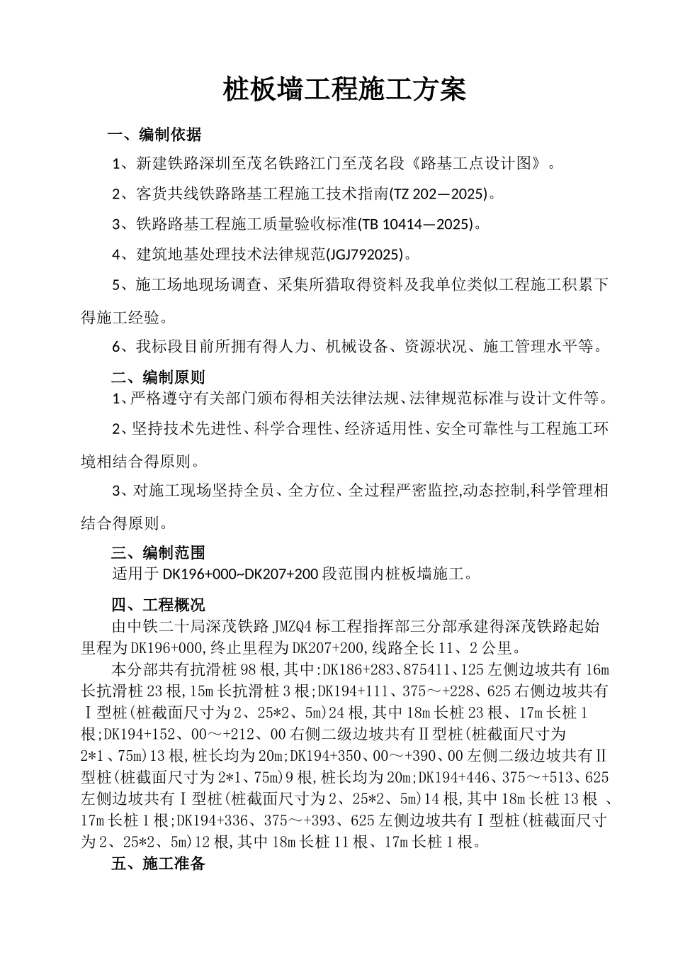 桩板墙工程施工方案_第1页