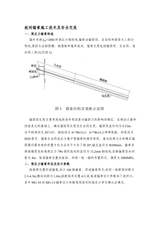 桩间锚索施工技术及安全交底