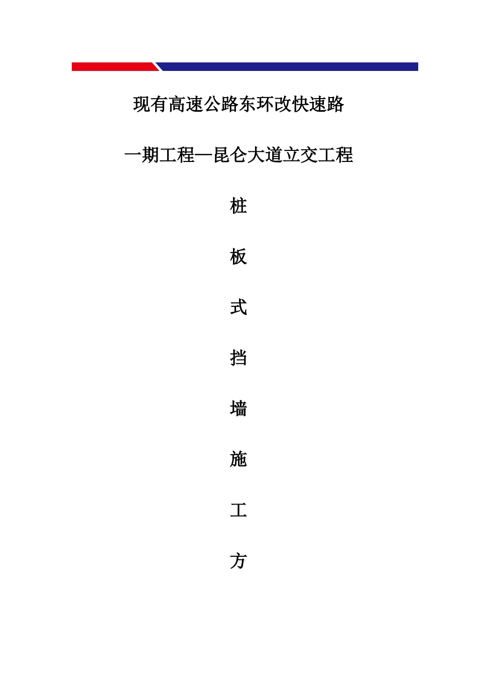 桩板式挡土墙施工方案_第1页