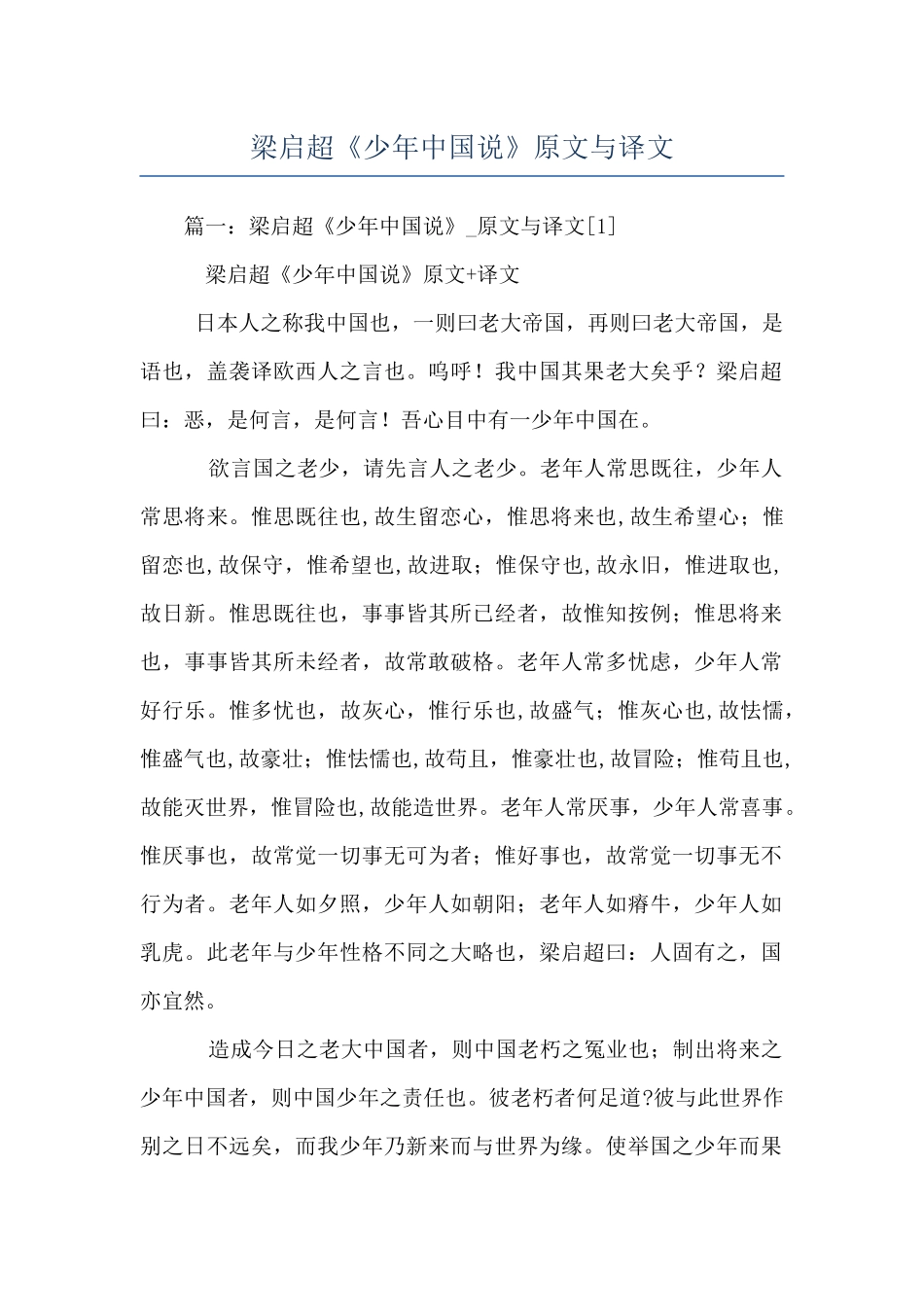 梁启超《少年中国说》原文与译文_第1页