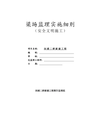 梁场安全文明施工监理实施细则