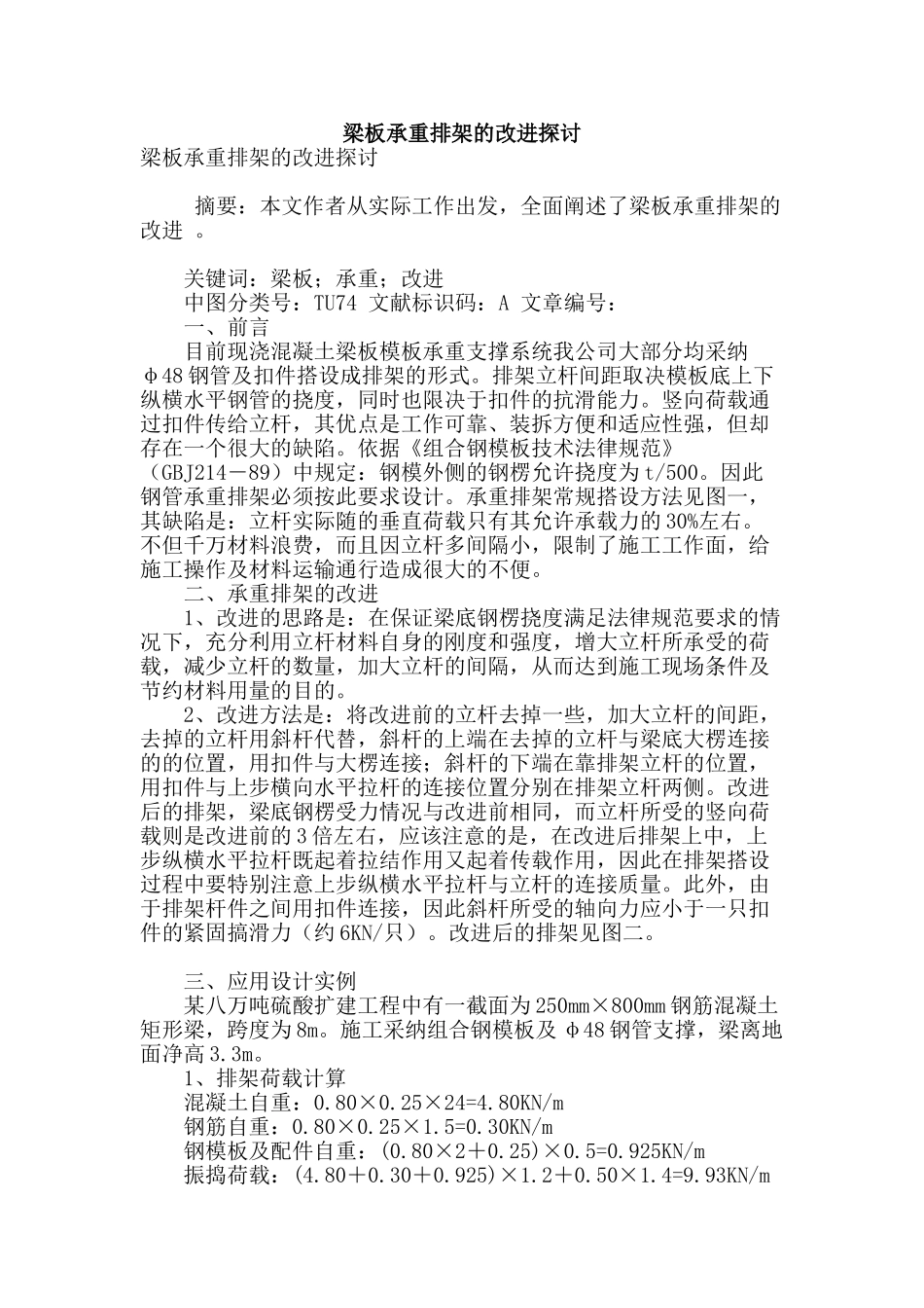 梁板承重排架的改进探讨_第1页