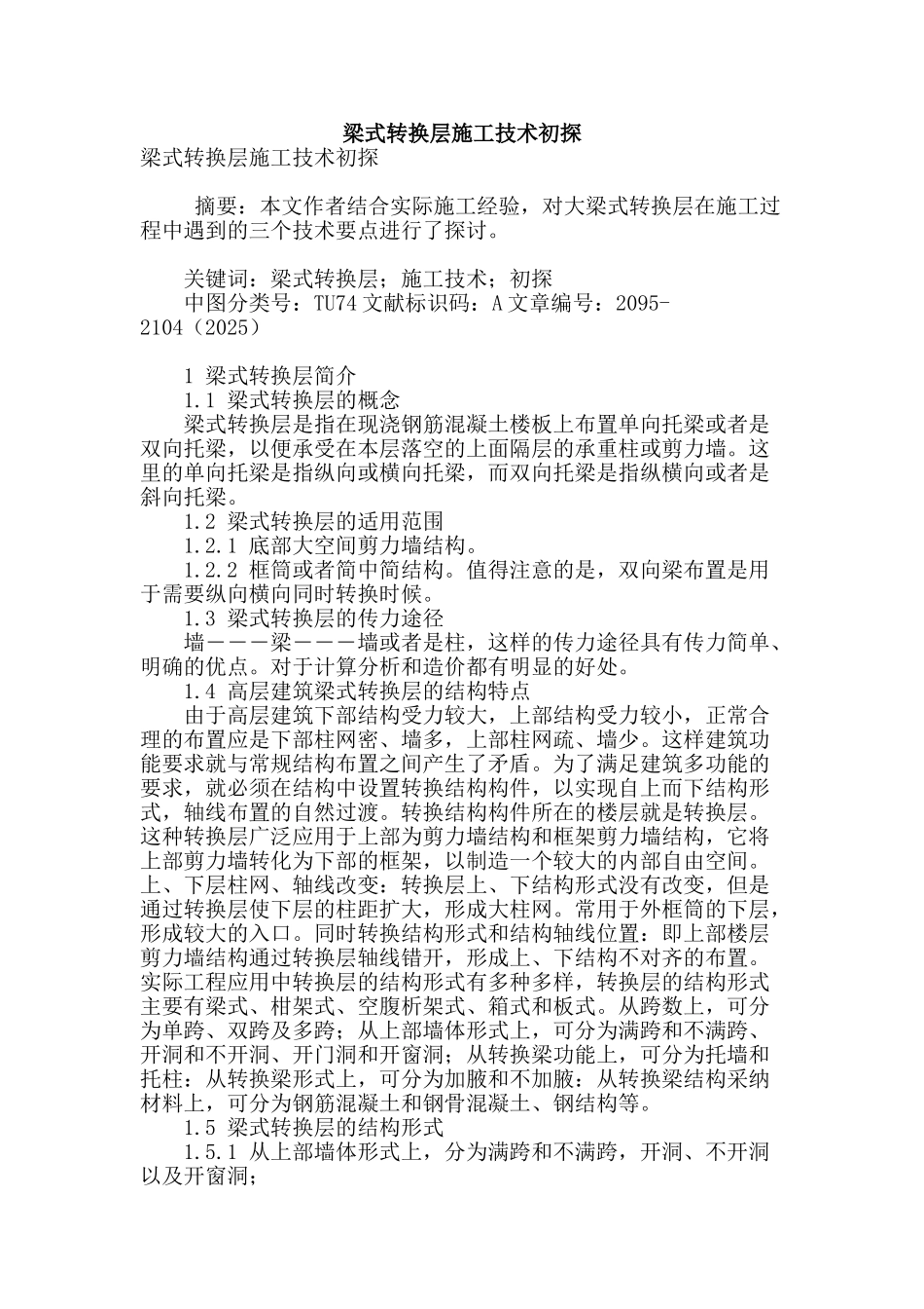 梁式转换层施工技术初探_第1页