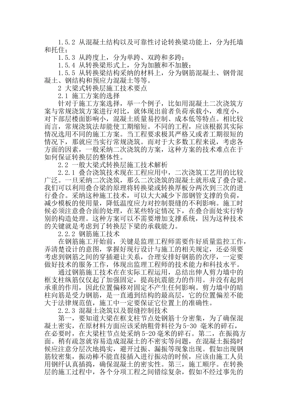 梁式转换层施工技术初探_第2页