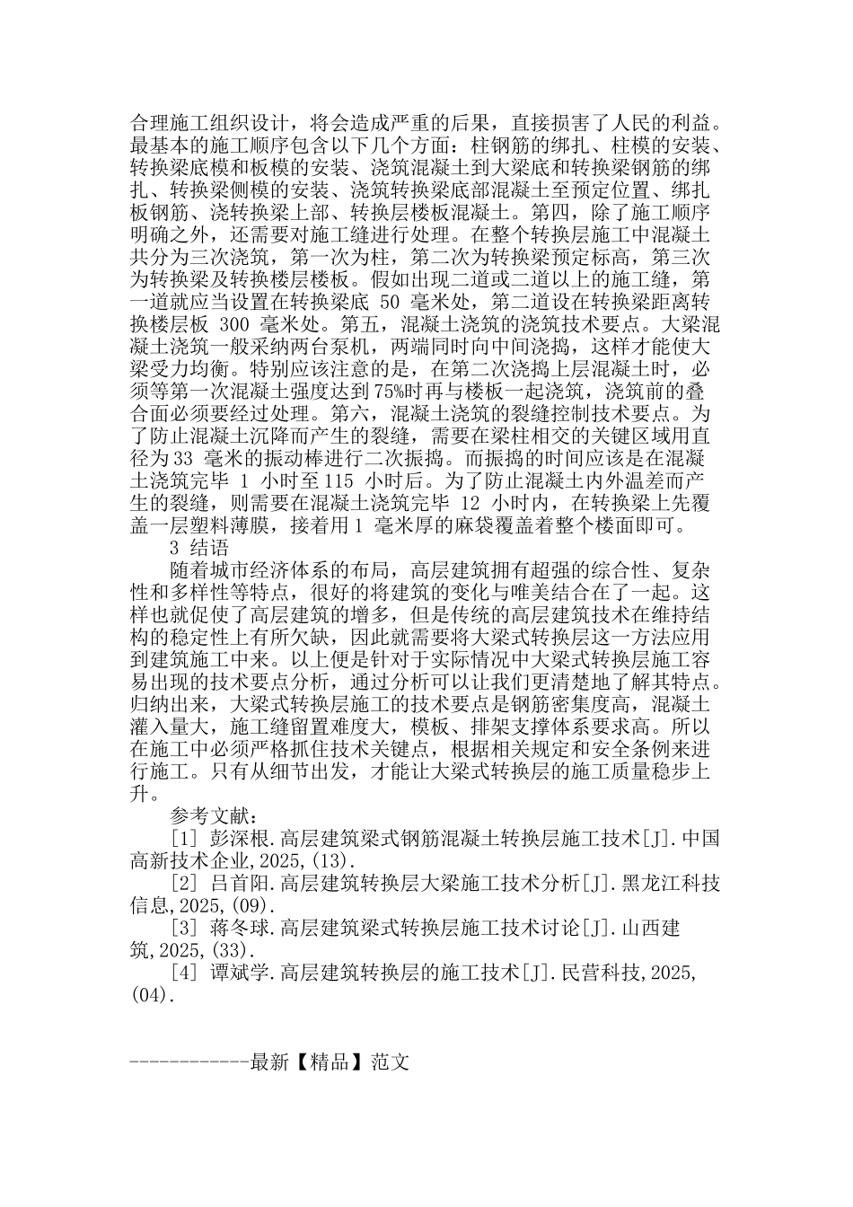 梁式转换层施工技术初探_第3页