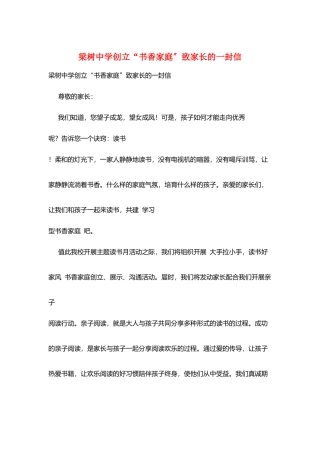 梁树中学创建“书香家庭”致家长的一封信