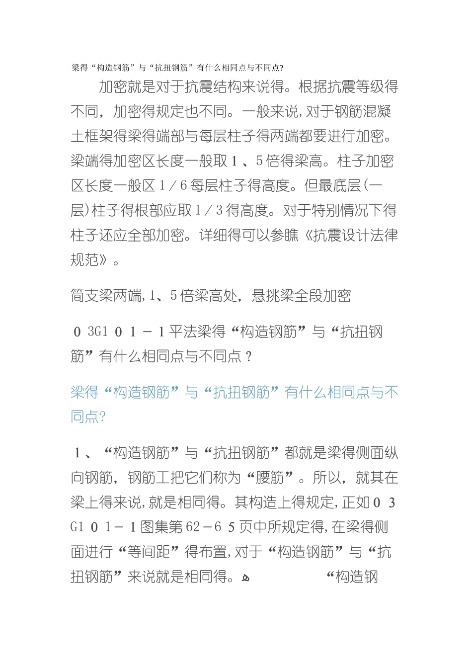 梁的“构造钢筋”和“抗扭钢筋”_第1页