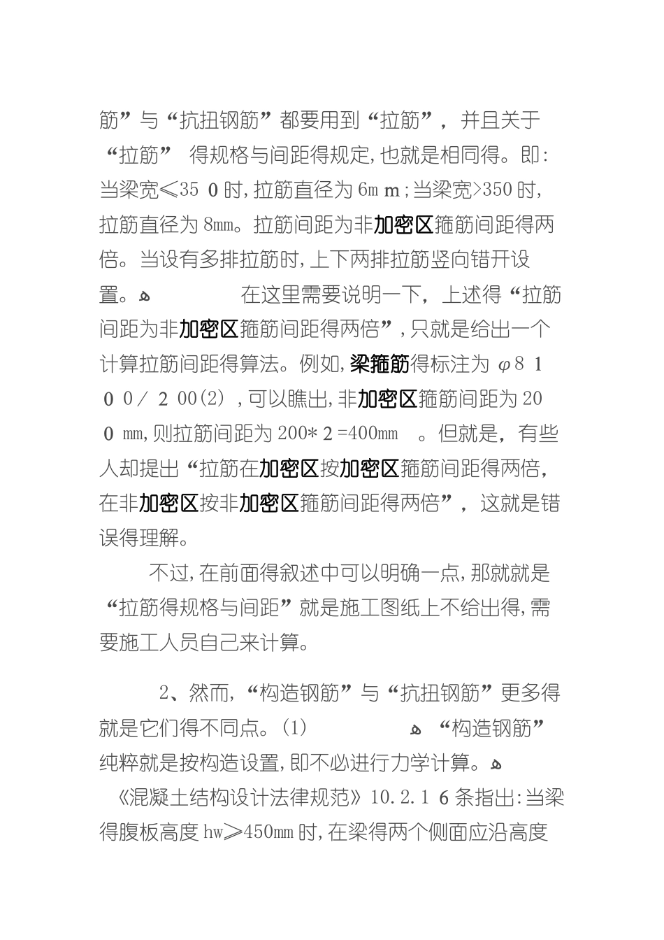 梁的“构造钢筋”和“抗扭钢筋”_第2页