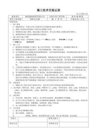 梁柱板钢筋施工技术交底