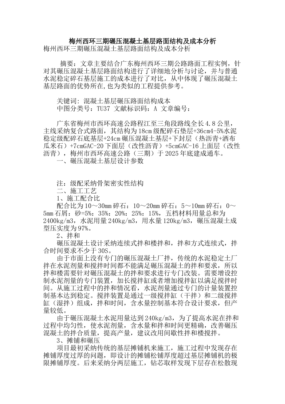 梅州西环三期碾压混凝土基层路面结构及成本分析_第1页