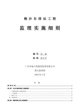 梅沙东排站工程监理实施细则