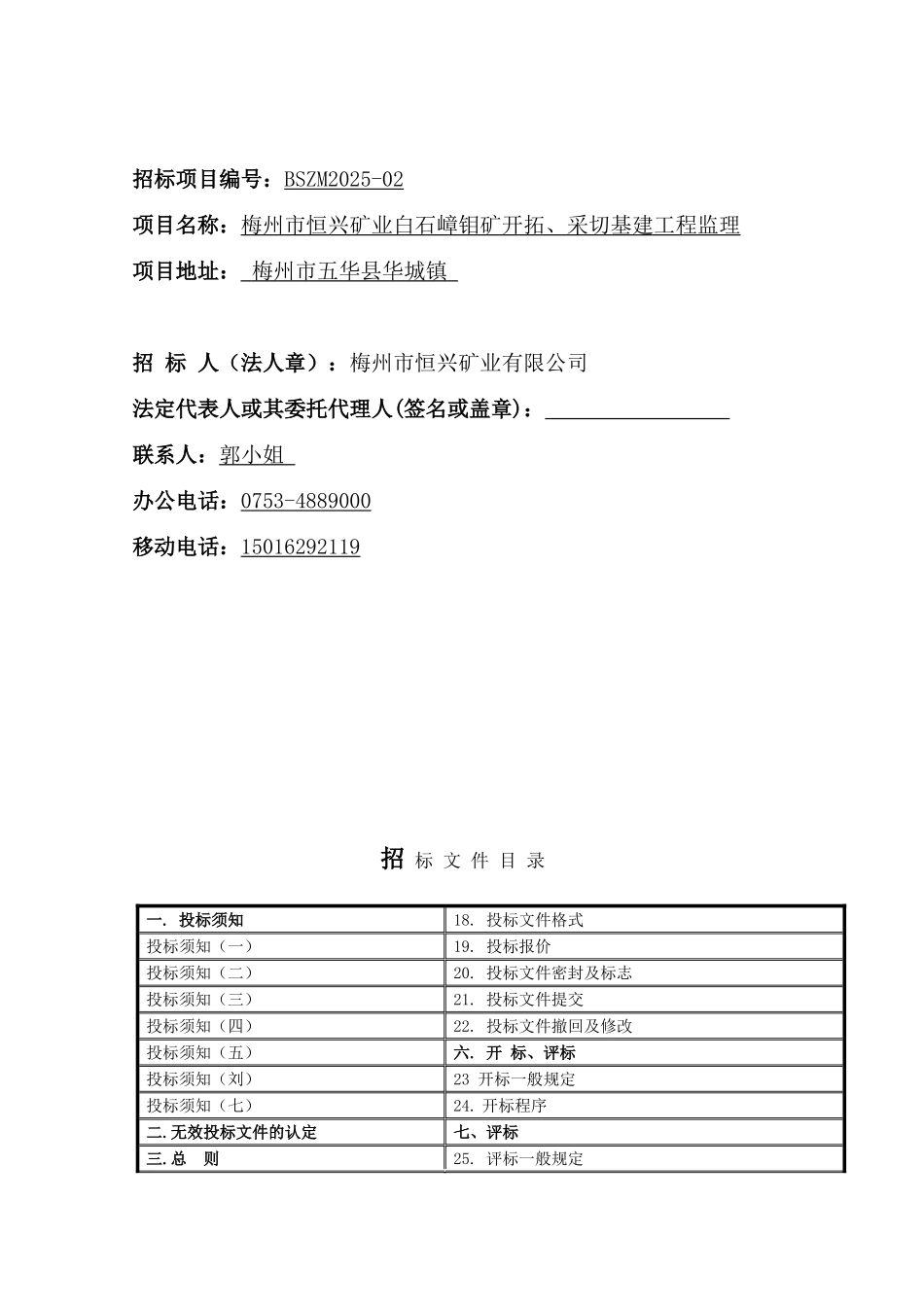 梅州市恒兴矿业白石嶂钼矿开拓采切基建工程监理招标文件_第2页