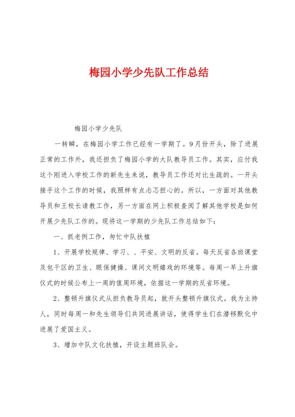 梅园小学少先队工作总结_第1页