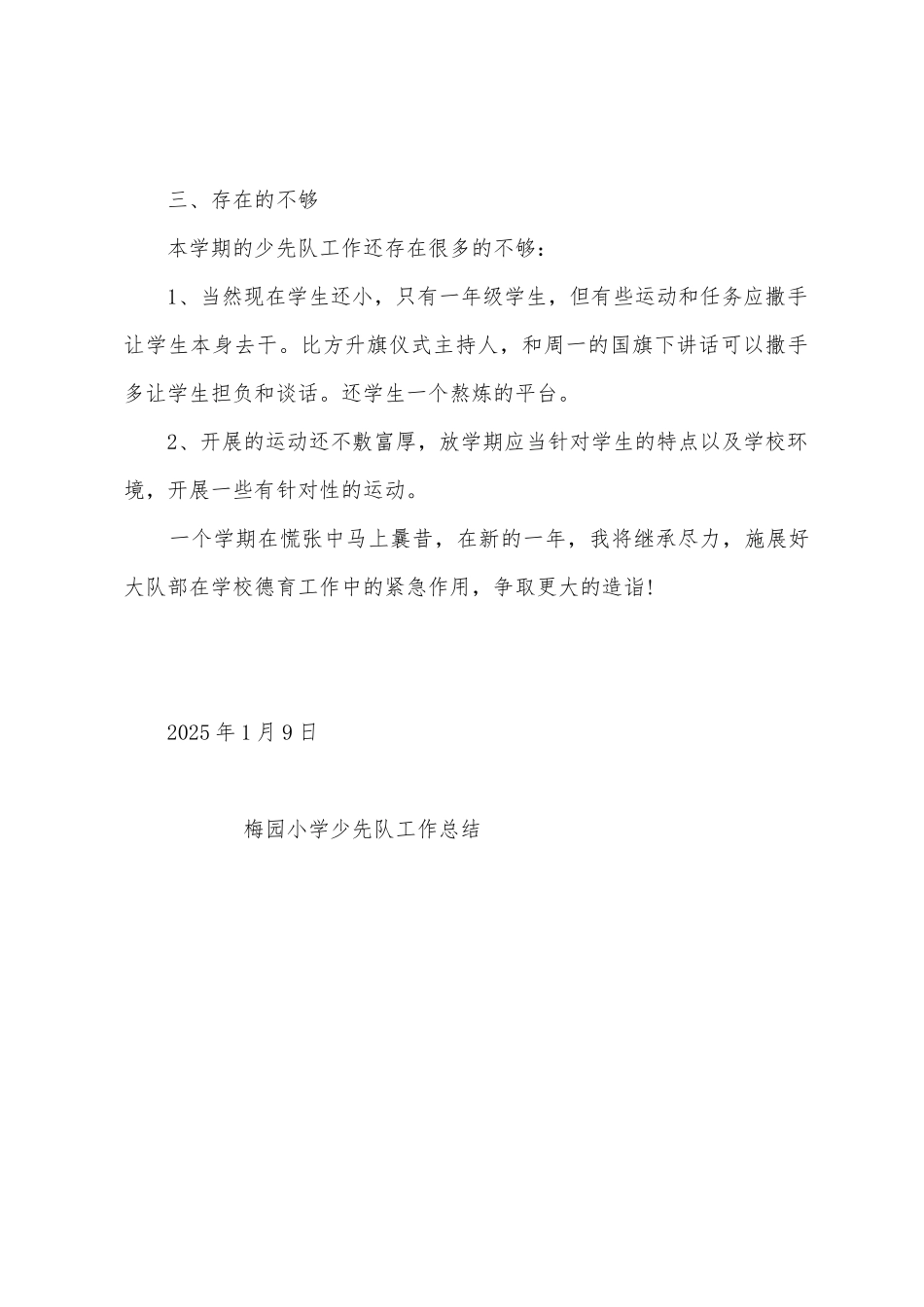 梅园小学少先队工作总结_第3页