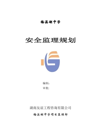 梅溪湖中学安全监理规划