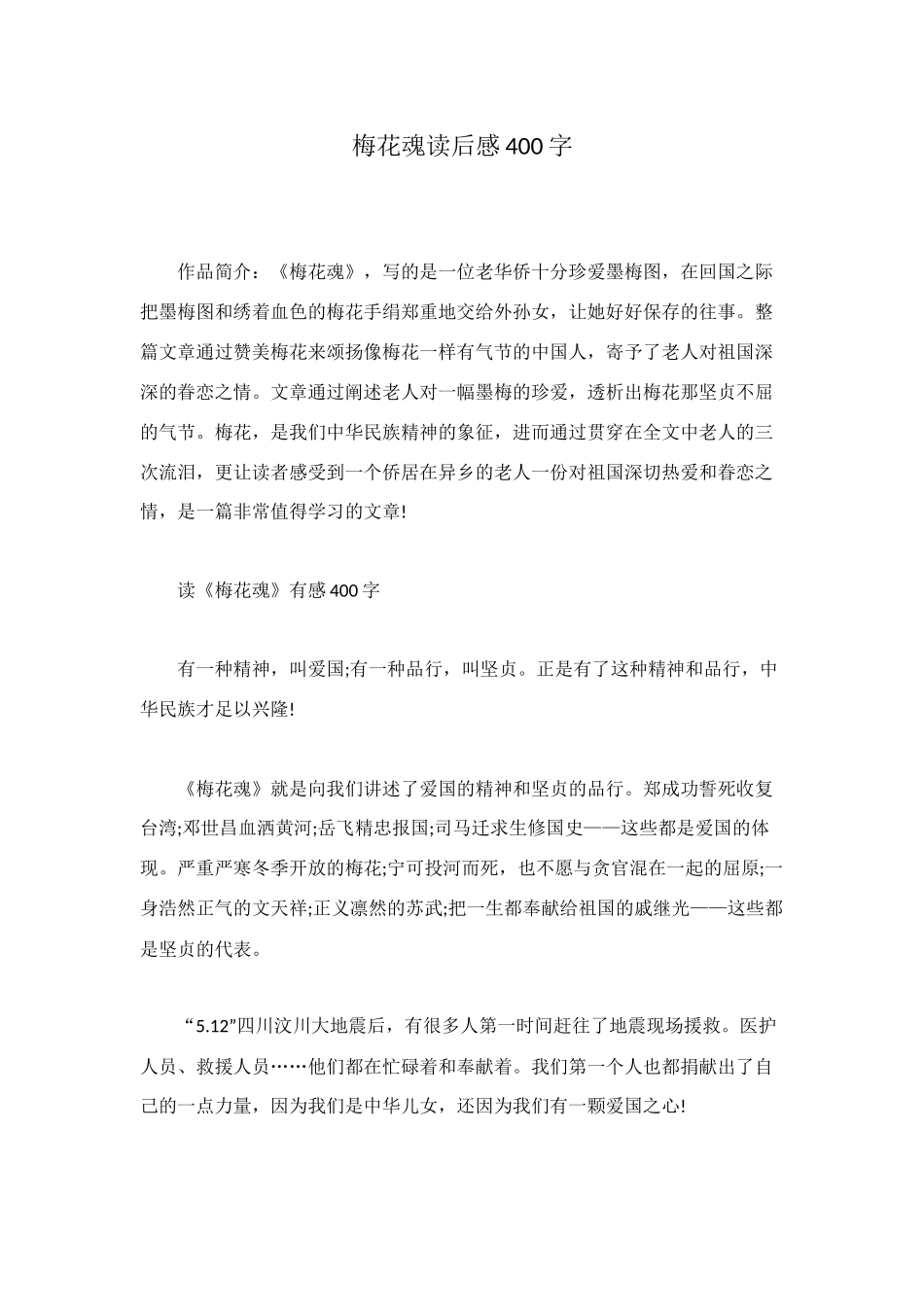 梅花魂读后感400字_第1页