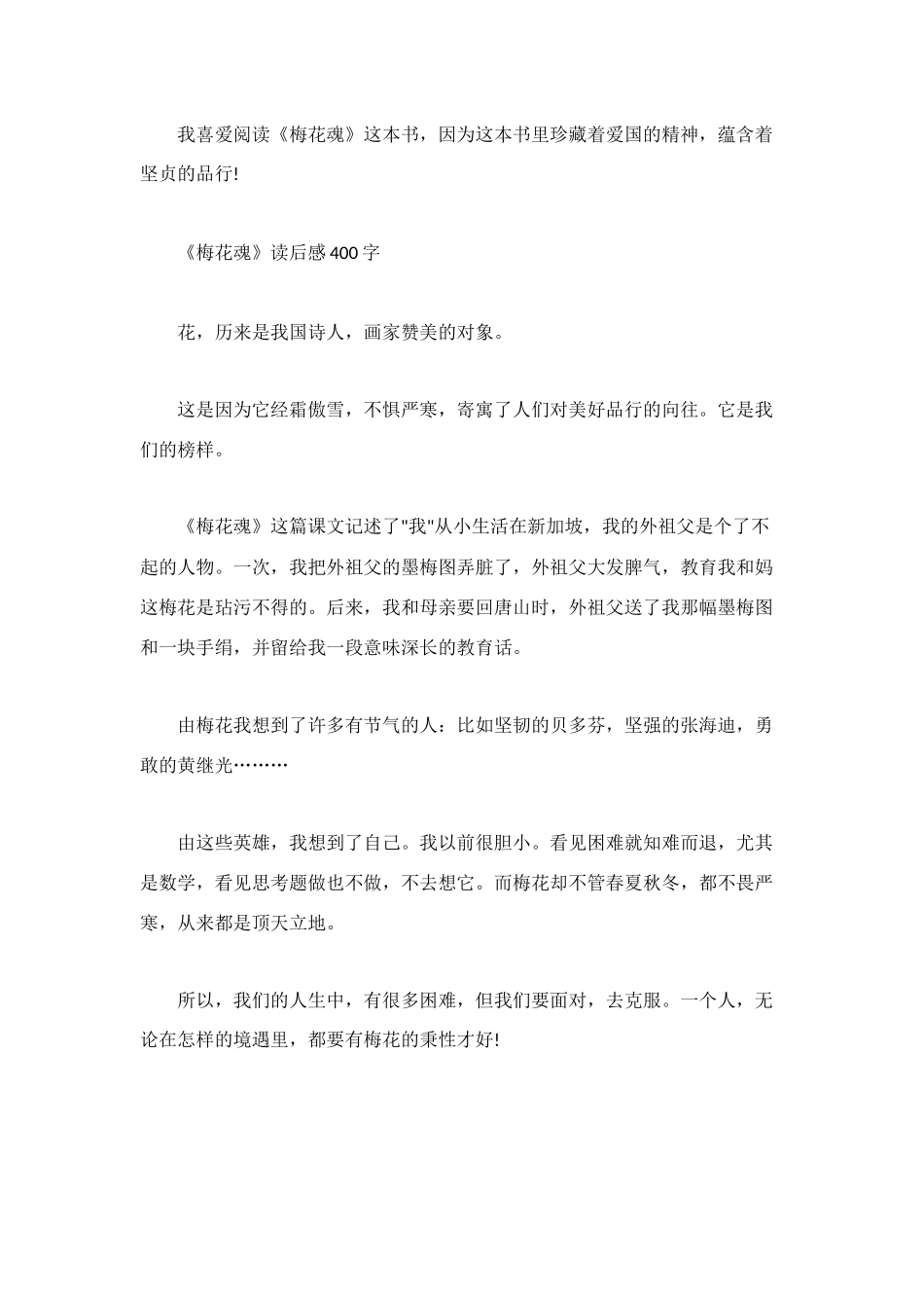 梅花魂读后感400字_第2页