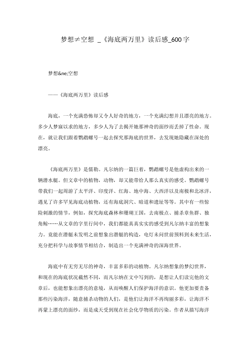 梦想≠空想--《海底两万里》读后感-600字_第1页