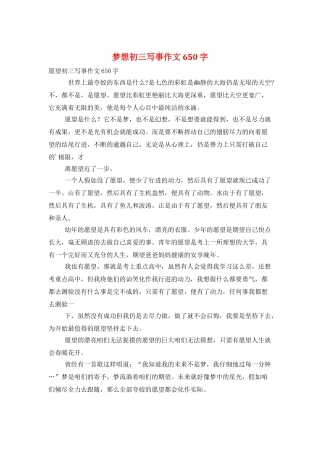 梦想初三写事作文650字