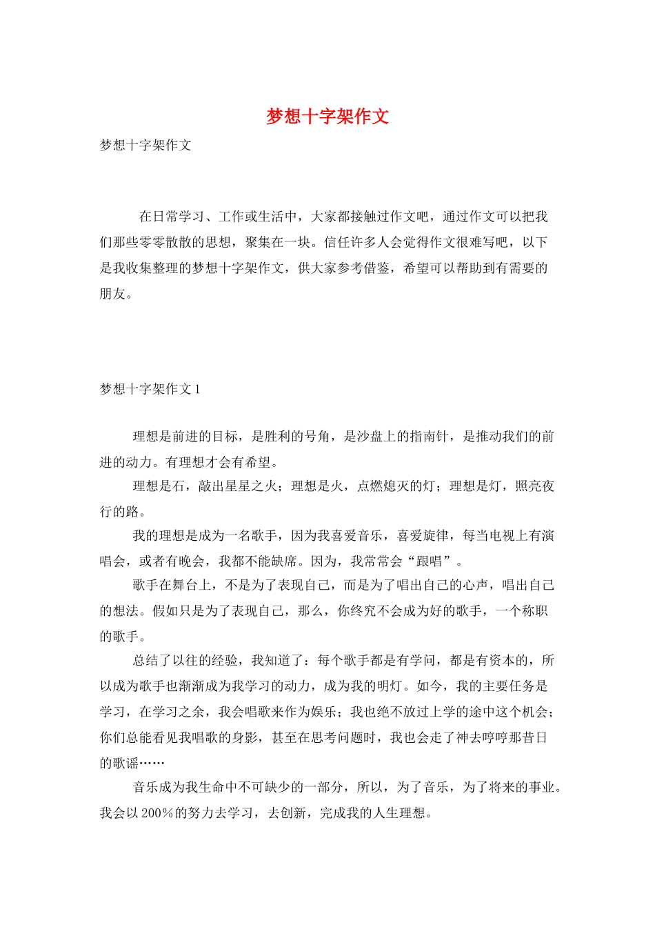 梦想十字架作文_第1页