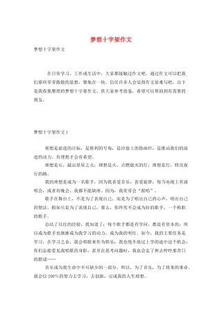 梦想十字架作文