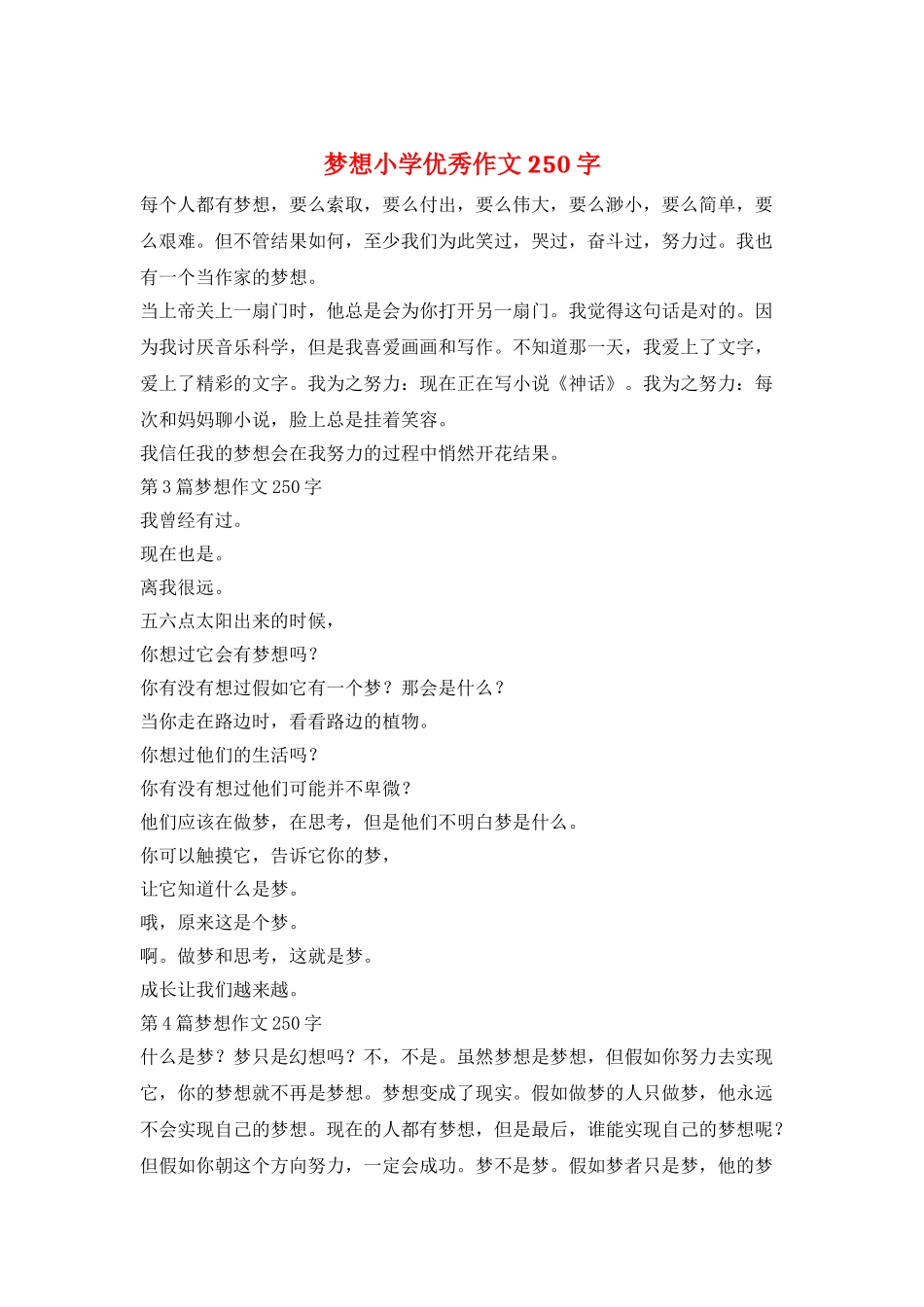 梦想小学优秀作文250字_第1页