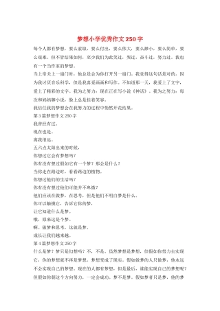 梦想小学优秀作文250字