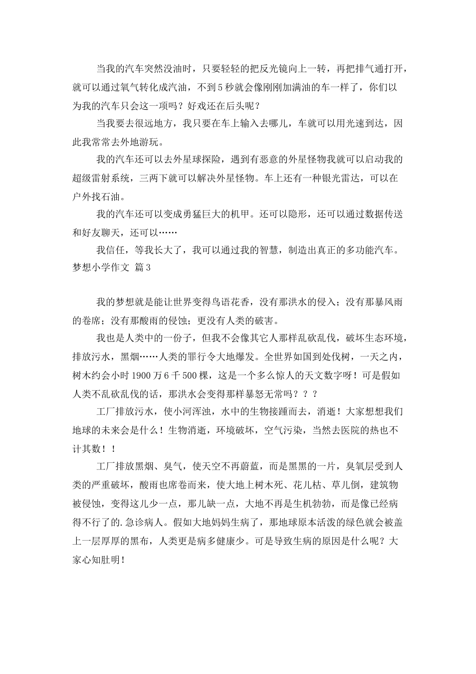 梦想小学作文四篇_第2页