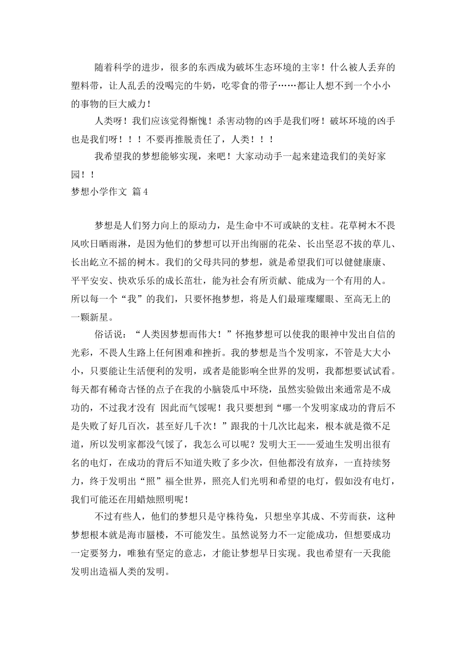 梦想小学作文四篇_第3页