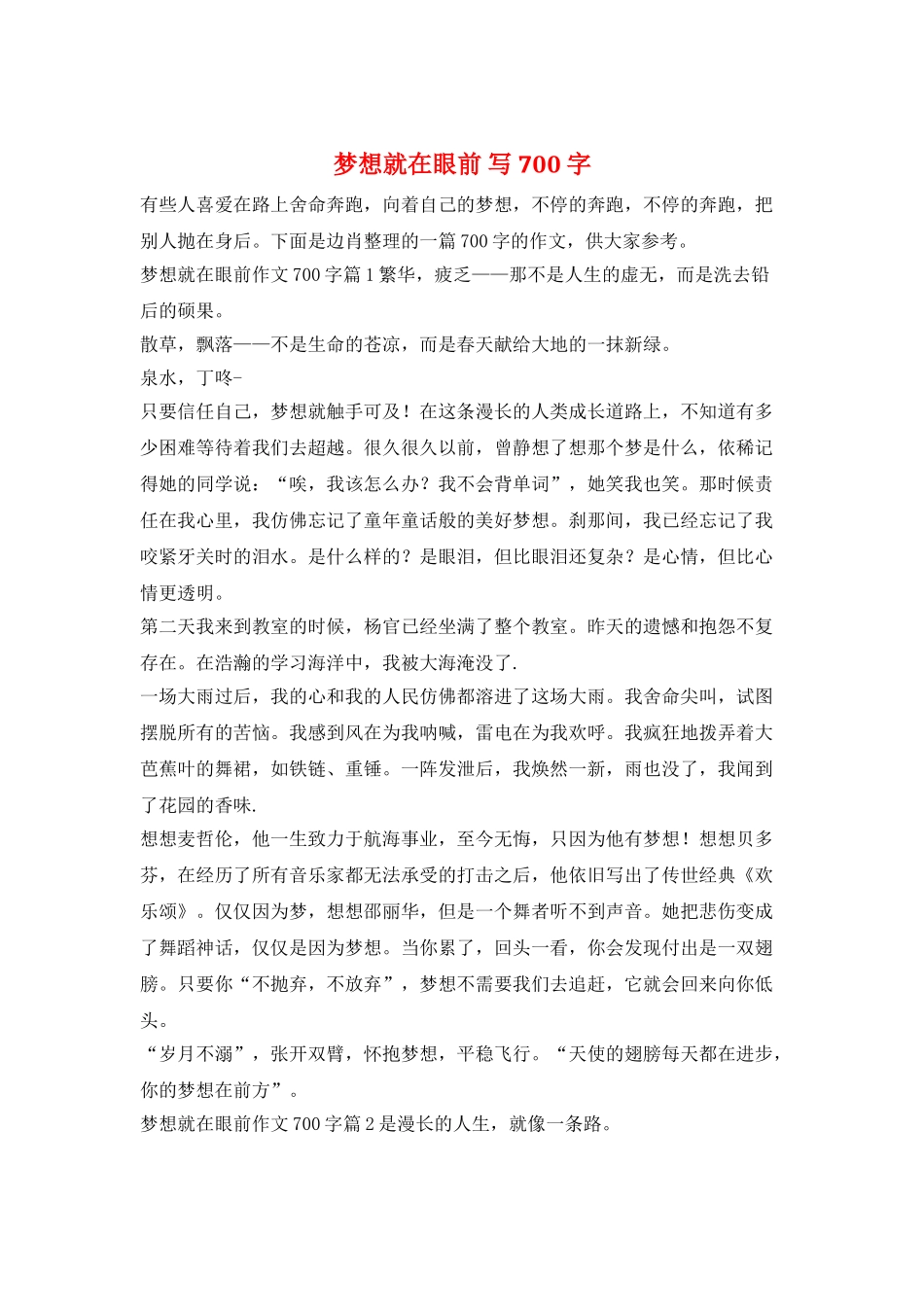 梦想就在眼前-写700字_第1页