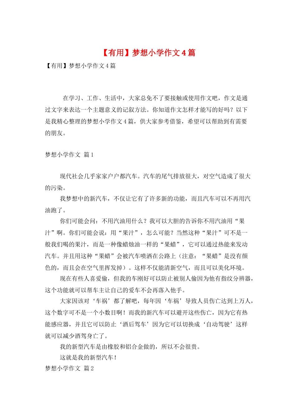 梦想小学作文4篇-0_第1页