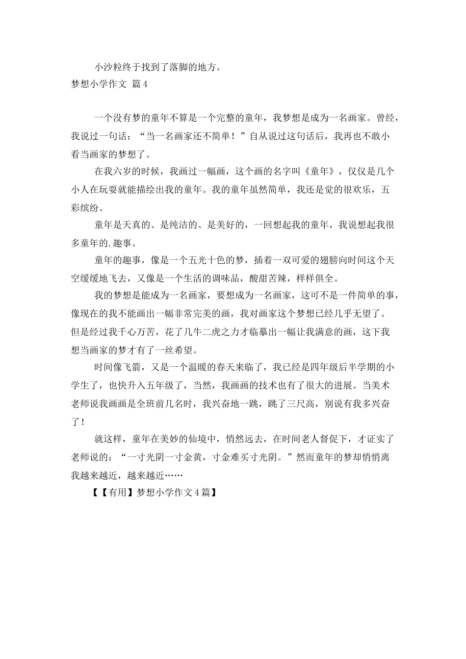 梦想小学作文4篇-0_第3页