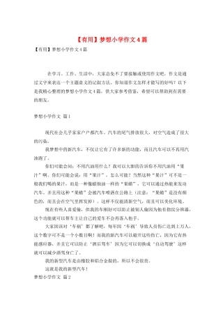梦想小学作文4篇-0