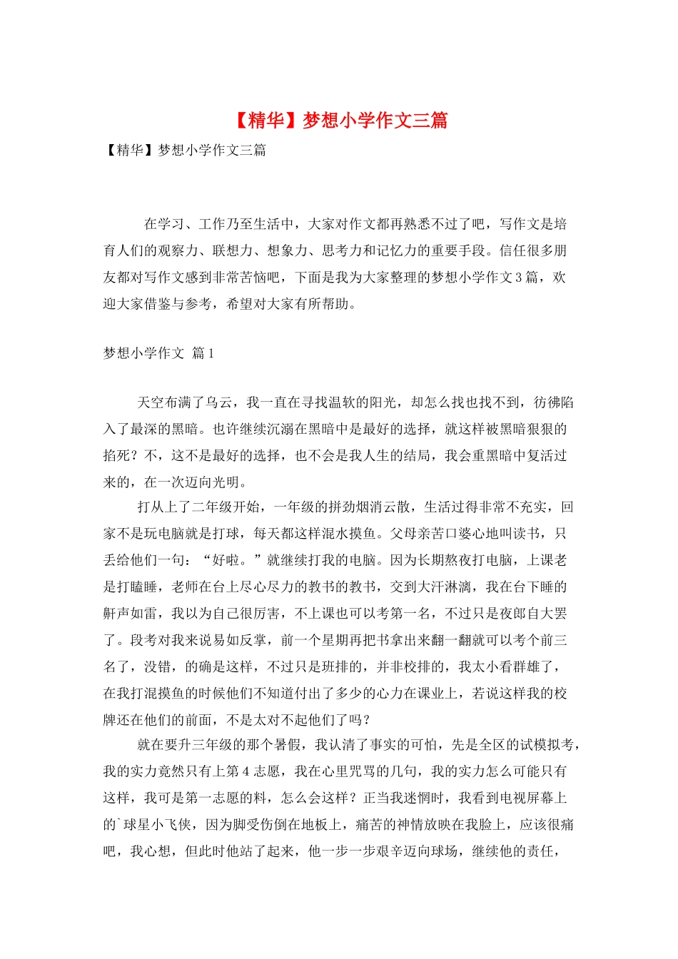 梦想小学作文三篇_第1页