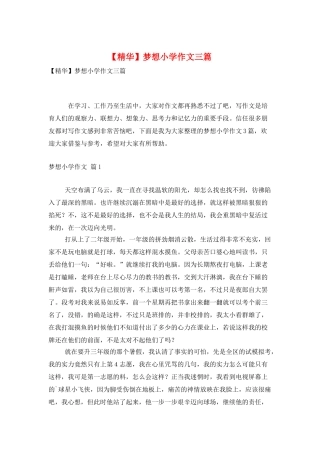 梦想小学作文三篇