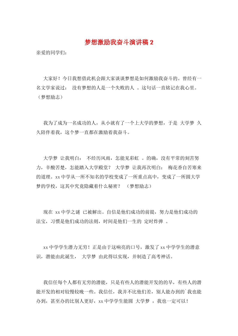 梦想激励我奋斗演讲稿2_第1页