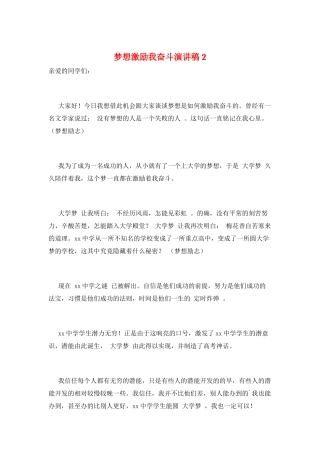 梦想激励我奋斗演讲稿2