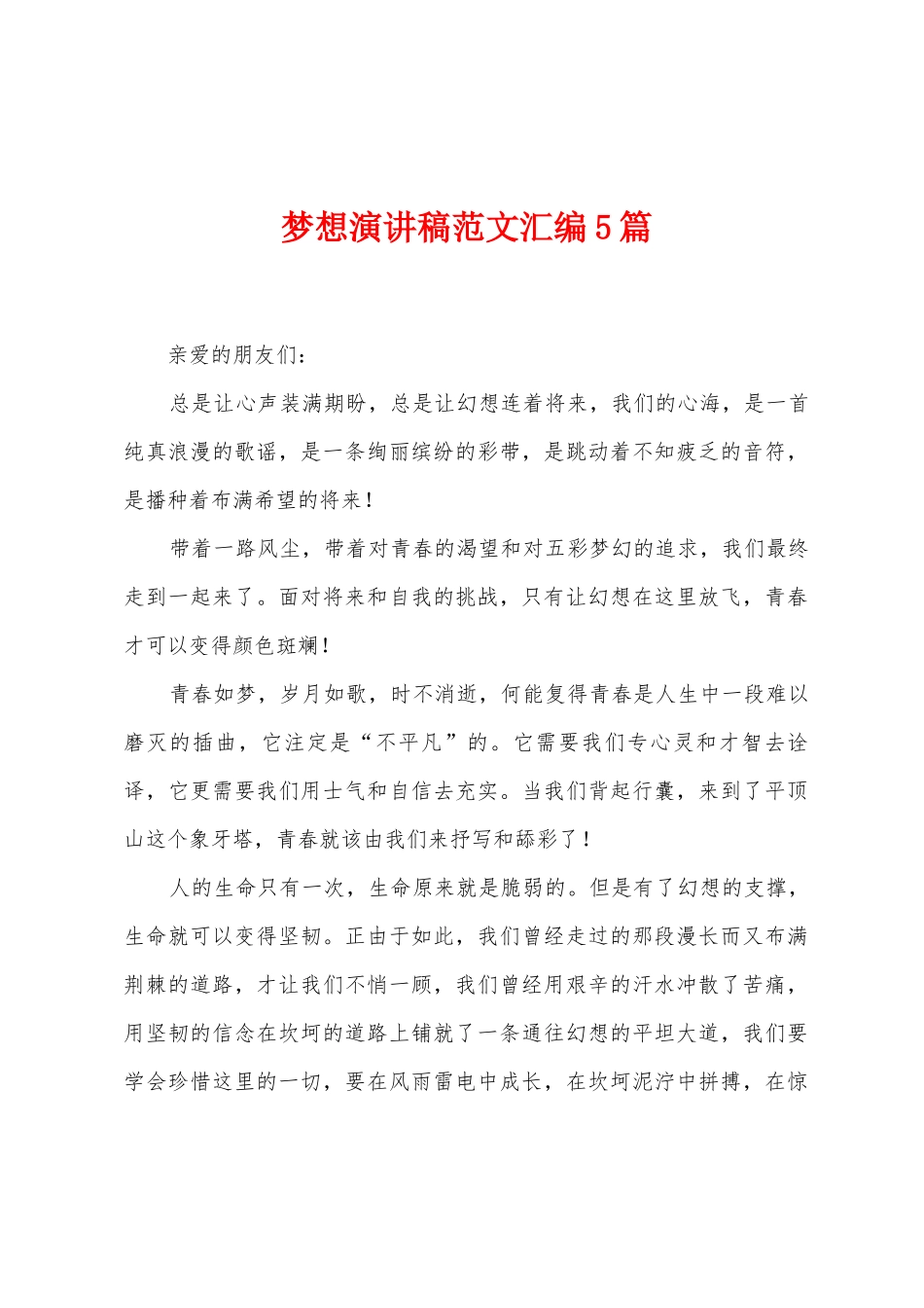 梦想演讲稿范文汇编5篇_第1页