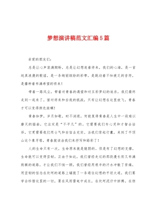 梦想演讲稿范文汇编5篇