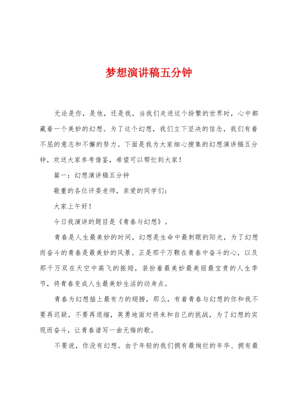 梦想演讲稿五分钟_第1页