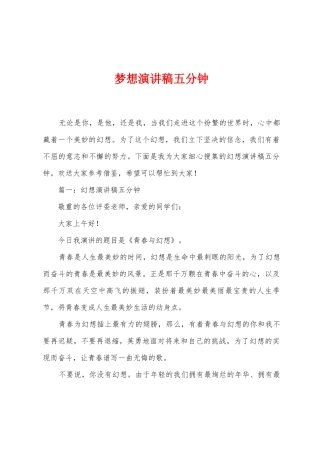梦想演讲稿五分钟