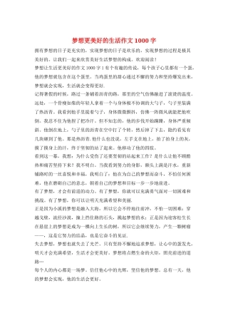 梦想更美好的生活作文1000字