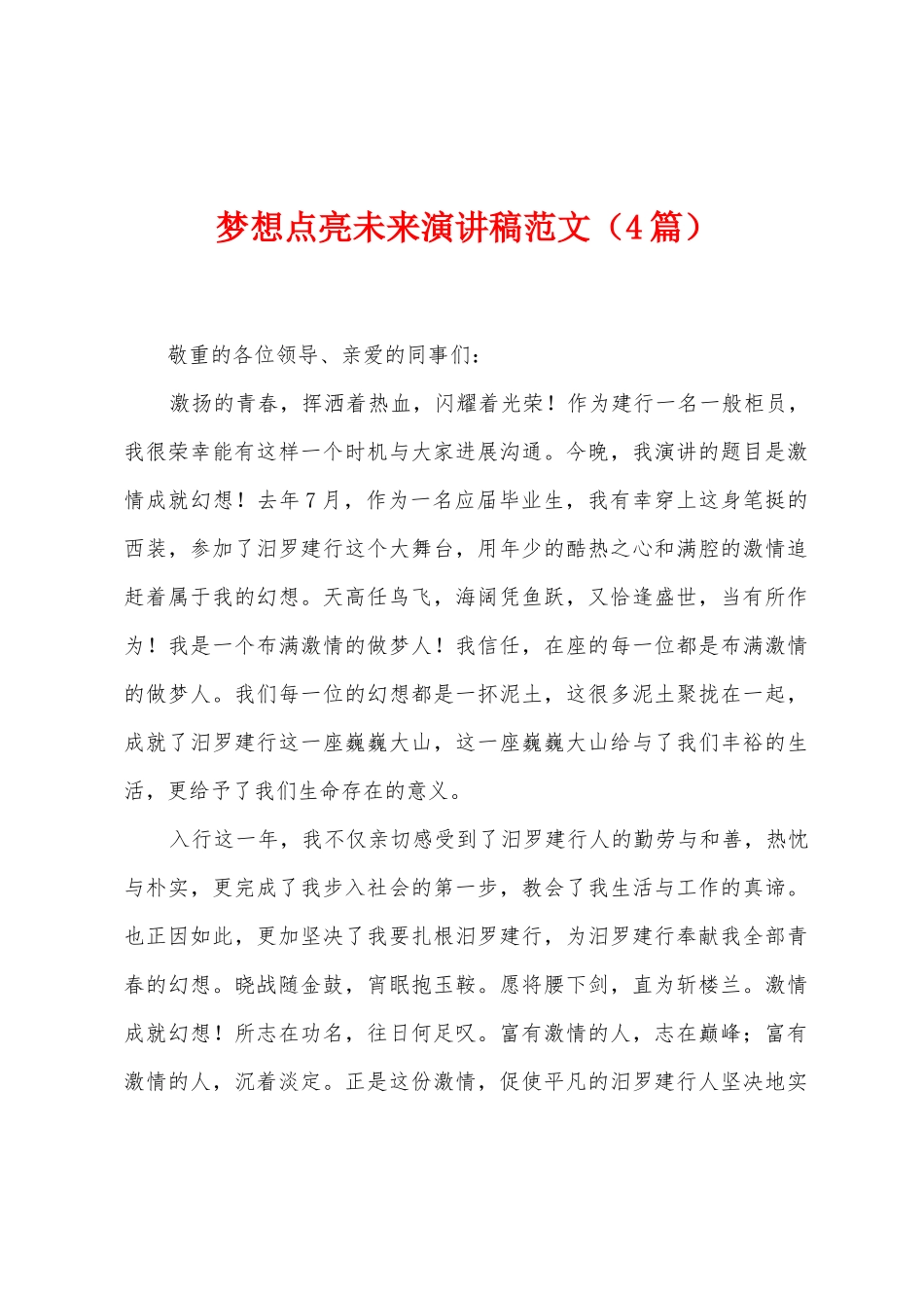 梦想点亮未来演讲稿范文_第1页