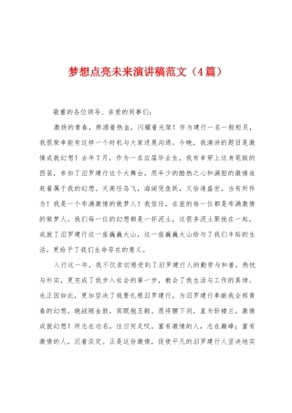 梦想点亮未来演讲稿范文